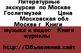 Литературные экскурсии  по Москве  Гослитмузей 1948 › Цена ­ 600 - Московская обл., Москва г. Книги, музыка и видео » Книги, журналы   